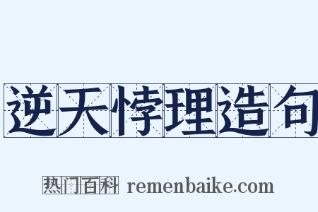 逆天悖理造句是什么意思的图片